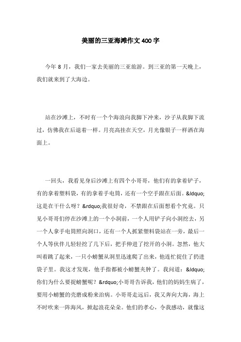 美丽的三亚海滩作文400字