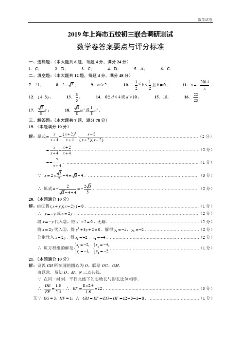 2019年上海市初三五校联考数学卷参考答案