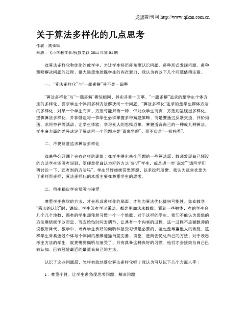 关于算法多样化的几点思考