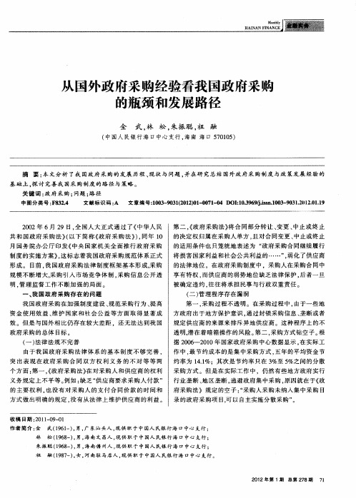 从国外政府采购经验看我国政府采购的瓶颈和发展路径