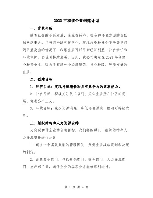 2023年和谐企业创建计划