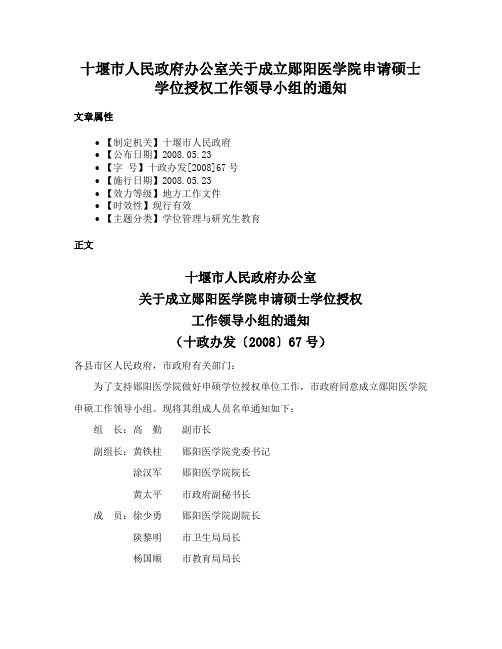 十堰市人民政府办公室关于成立郧阳医学院申请硕士学位授权工作领导小组的通知