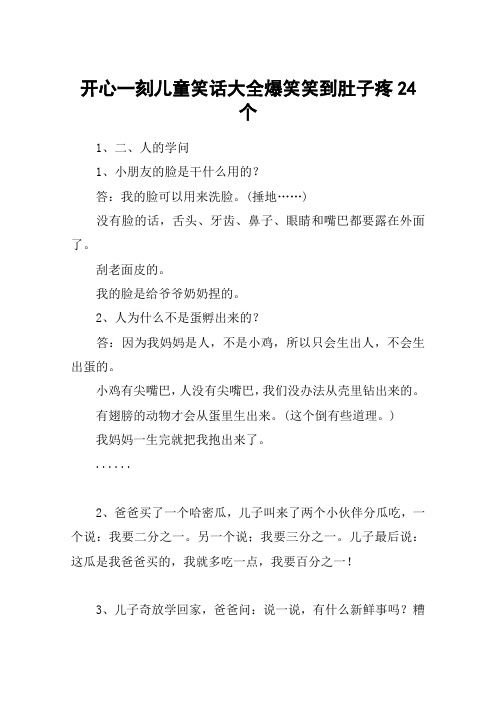 开心一刻儿童笑话大全爆笑笑到肚子疼24个