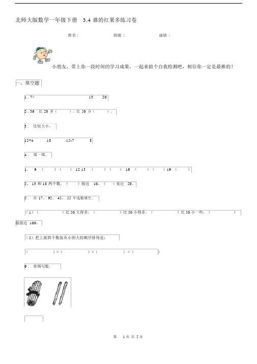 北师大版数学一年级下册3.4谁的红果多练习卷.docx