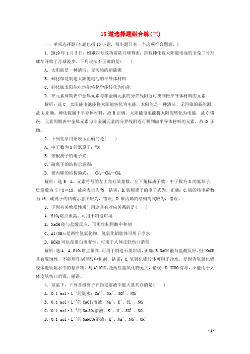 江苏专用高考化学二轮复习15道选择题组合练三含解析