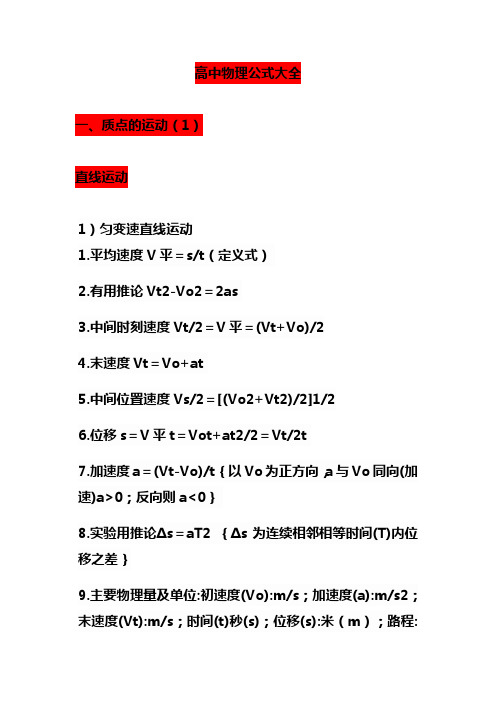 高中物理公式大全(1)