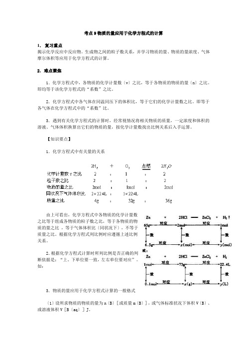 高考化学考点9化学方程式的计算