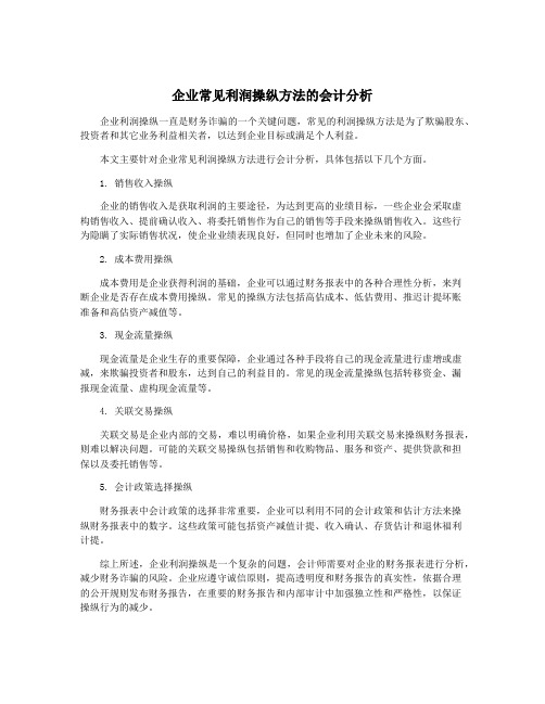 企业常见利润操纵方法的会计分析