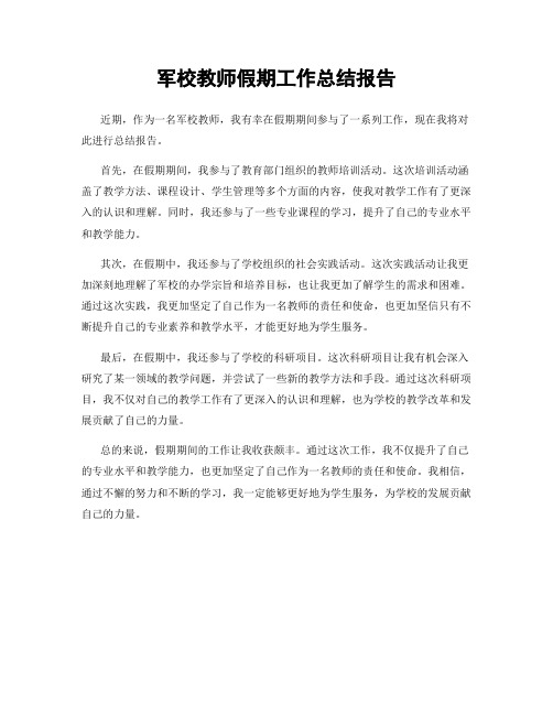 军校教师假期工作总结报告