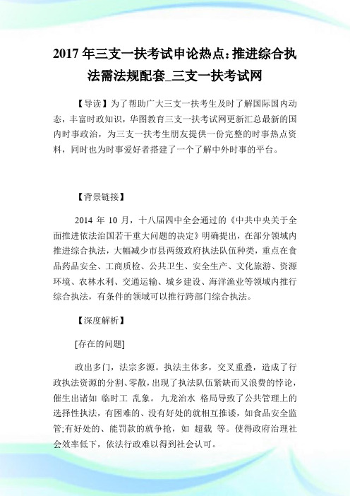 三支一扶考试申论热点:推进综合执法需法规配套.doc