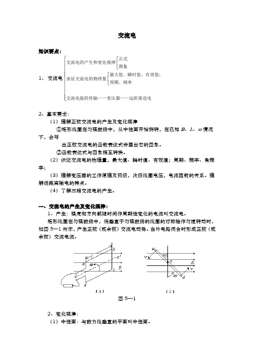 交流电(知识要点)