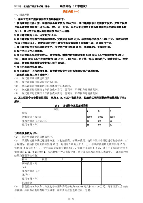 2019 年一级造价工程师考试案例分析(土木建筑)模拟试题(一)及答案