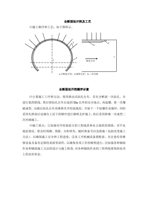 全断面法开挖及工艺