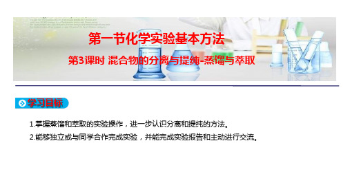 RJ2019学年高中化学必修1 第一章 从实验学化学第一节 第3课时 混合物的分离与提纯-蒸馏和萃取 教学课件