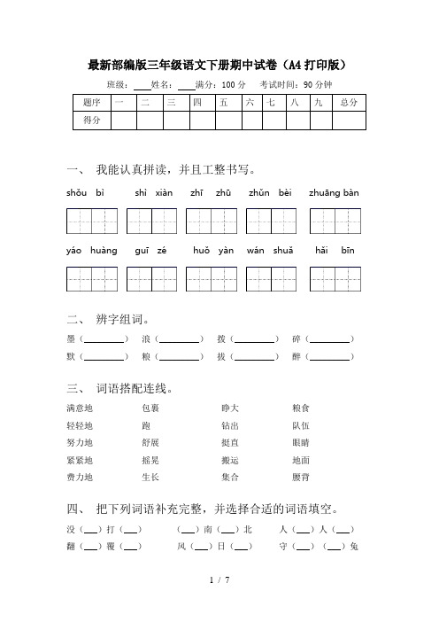 最新部编版三年级语文下册期中试卷(A4打印版)