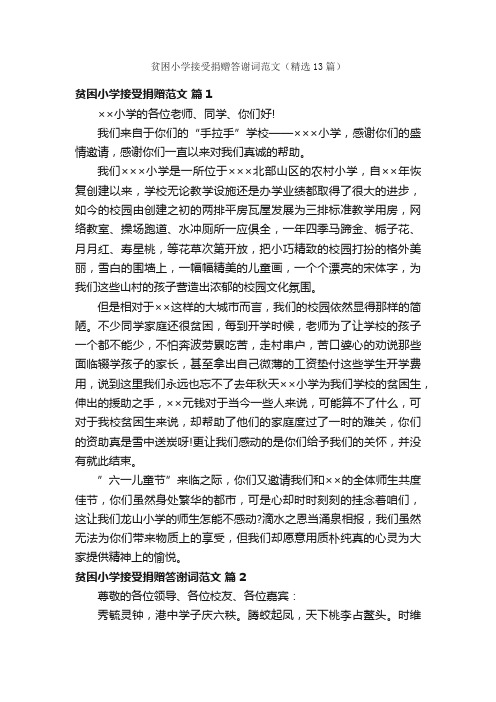 贫困小学接受捐赠答谢词范文（精选13篇）