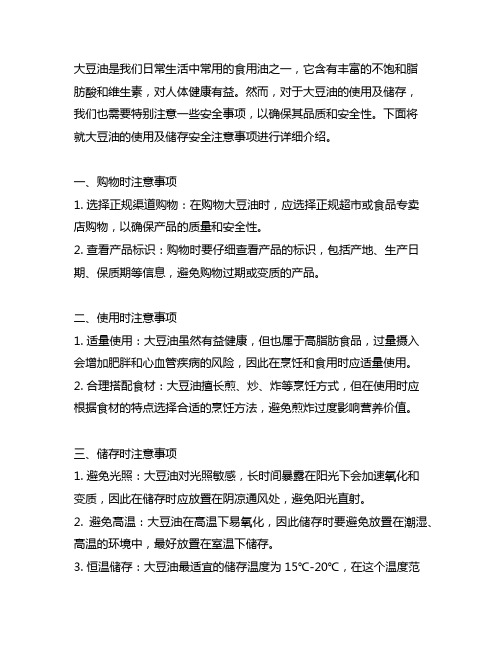 大豆油使用及储存安全注意事项