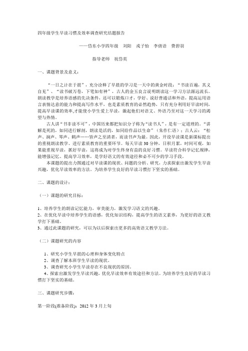 四年级学生早读习惯及效率调查研究结题报告