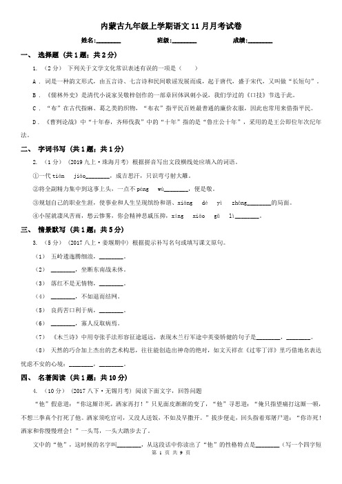 内蒙古九年级上学期语文11月月考试卷