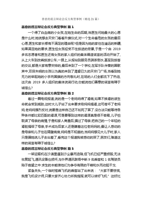 善意的谎言辩论会反方典型事例（精选21篇）