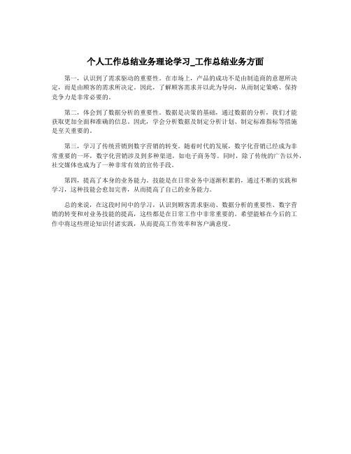 个人工作总结业务理论学习_工作总结业务方面