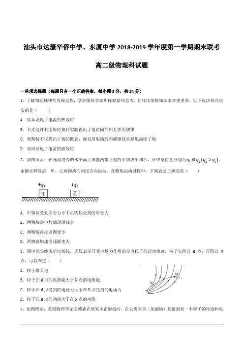 广东省汕头市达濠华侨中学、东厦中学2018_2019学年高二上学期期末联考物理(理)试题附答案