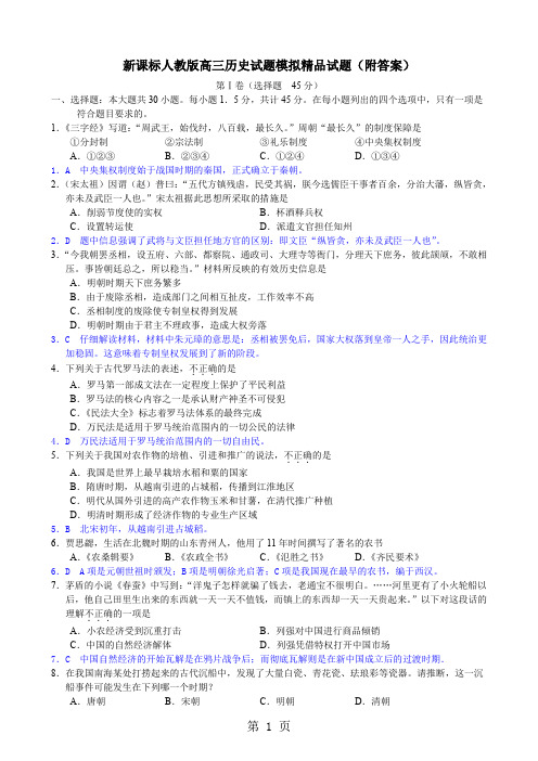 新课标人教版高三历史试题模拟精品试题(附答案)共15页文档