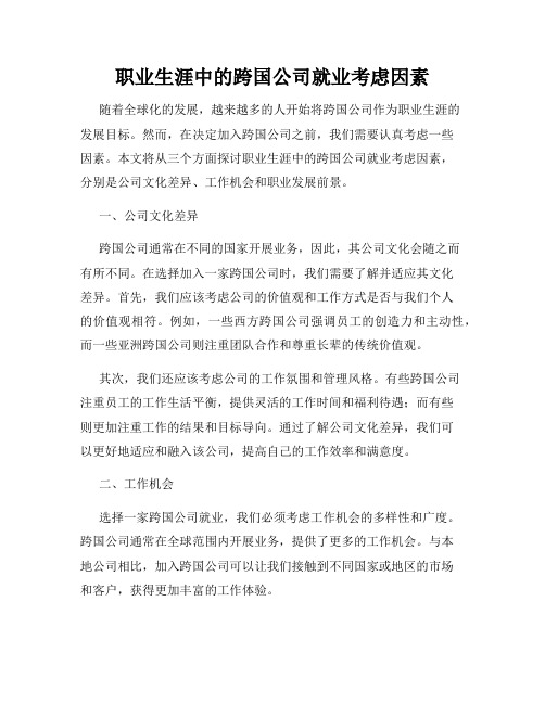 职业生涯中的跨国公司就业考虑因素