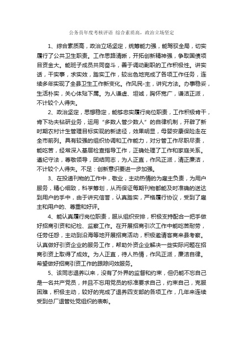 公务员年度考核评语综合素质高，政治立场坚定_经典语录