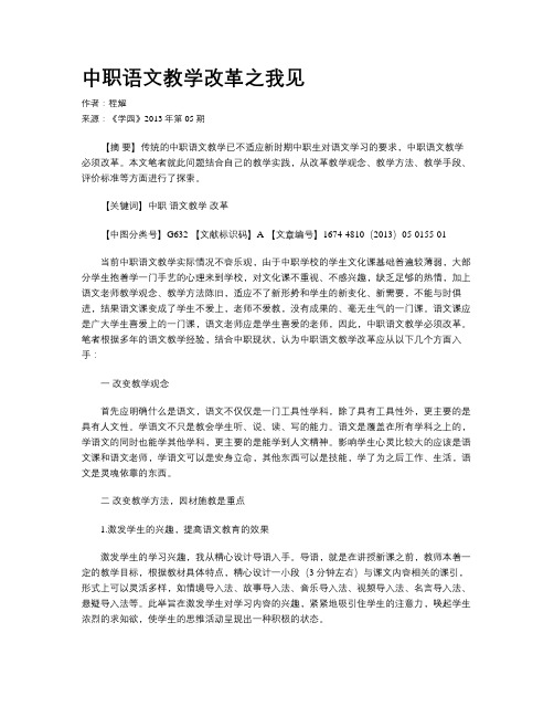 中职语文教学改革之我见