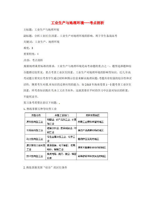 高考地理复习专题06生产活动与地域联系工业生产与地理环境考点剖析