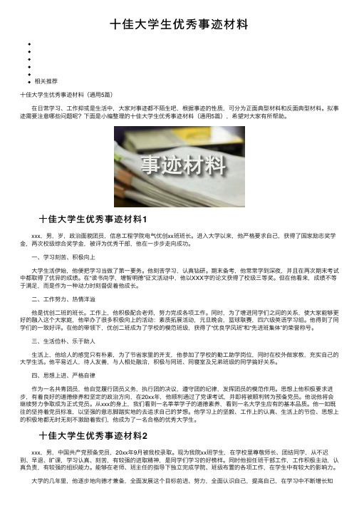 十佳大学生优秀事迹材料