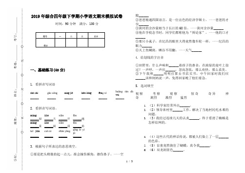 2019年综合四年级下学期小学语文期末模拟试卷