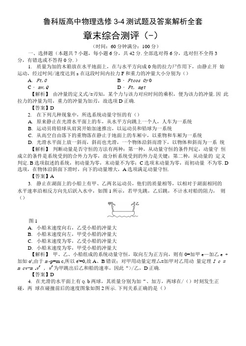 鲁科版高中物理选修3-4测试题及答案解析全套.docx