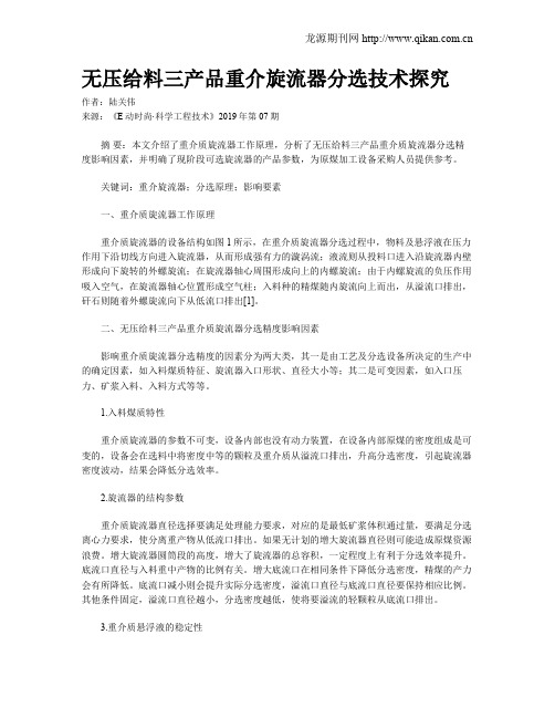 无压给料三产品重介旋流器分选技术探究