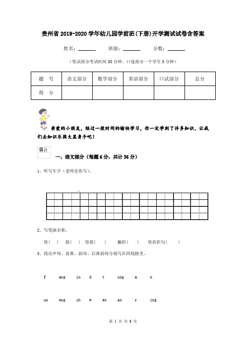 贵州省2019-2020学年幼儿园学前班(下册)开学测试试卷含答案