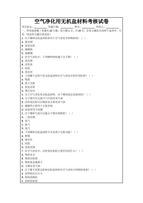 空气净化用无机盐材料考核试卷