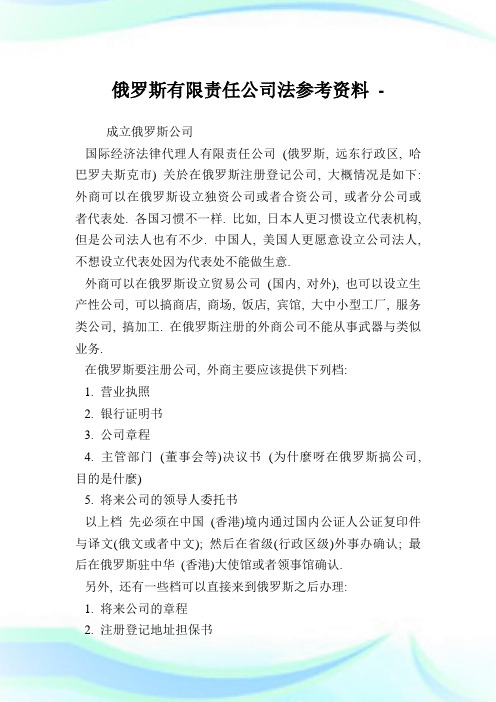 俄罗斯有限责任公司法参考资料.doc