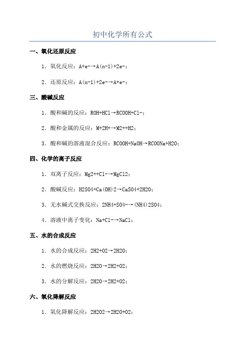 初中化学所有公式