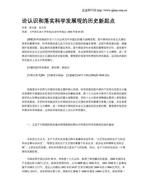 论认识和落实科学发展观的历史新起点