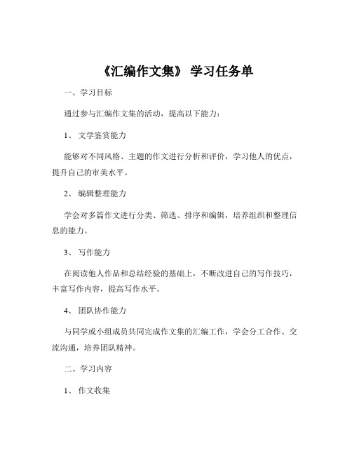 《汇编作文集》 学习任务单