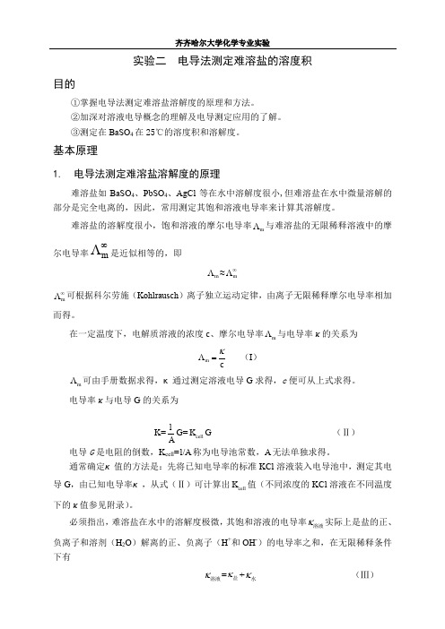 实验二电导法测定难溶盐的溶度积齐齐哈尔大学化学专业实验物化