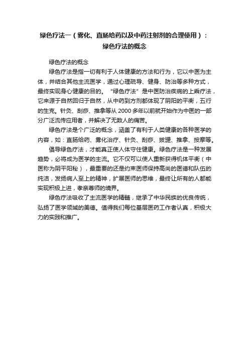 绿色疗法一（雾化、直肠给药以及中药注射剂的合理使用）：绿色疗法的概念