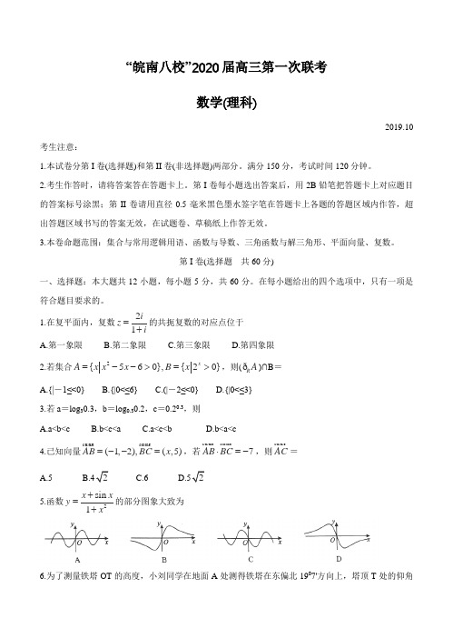 【数学】安徽省”皖南八校“2020届高三上学期第一次联考试题 数学(理)