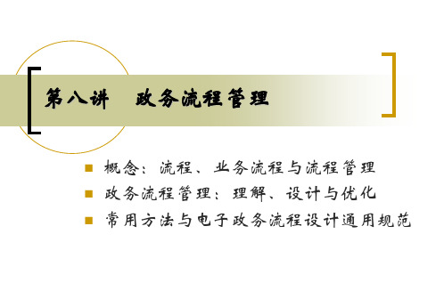 第八讲政务流程