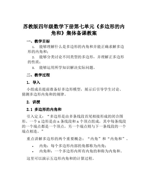 苏教版四年级数学下册第七单元《多边形的内角和》集体备课教案