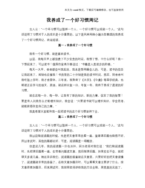 我养成了一个好习惯周记