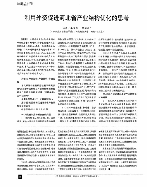 利用外资促进河北省产业结构优化的思考