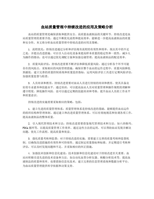 血站质量管理中持续改进的应用及策略分析