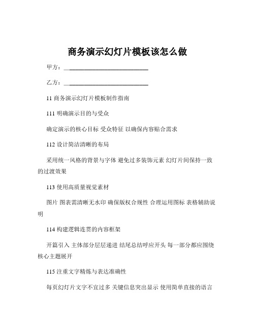 商务演示幻灯片模板该怎么做